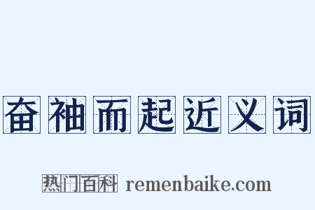 奋袖而起近义词是什么意思的图片